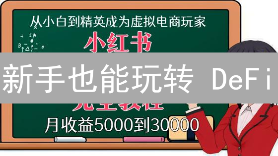 新手也能玩转 DeFi？PeriFinance 购买指南及进阶策略！
