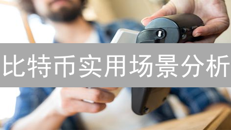 比特币实用场景分析：跨境支付、价值储存与DeFi