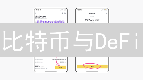 比特币与DeFi：数字黄金如何赋能去中心化金融新生态？