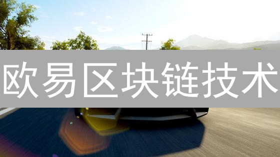 欧易区块链技术：稳定币与DeFi革新金融，赋能未来无限可能