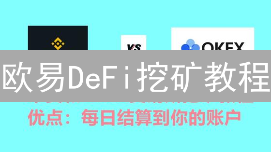欧易DeFi挖矿教程：轻松获取数字资产被动收益