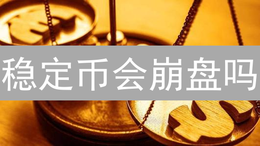 稳定币会崩盘吗？算法稳定币的生死局与DeFi策略解析！