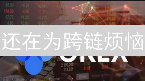 还在为跨链烦恼？欧易助你一键畅游DeFi世界！