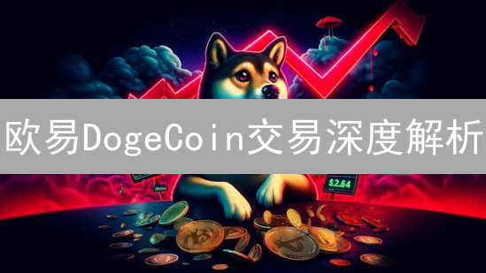 欧易DogeCoin交易深度解析：柴犬币投资价值分析