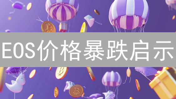 EOS价格暴跌启示：2024年还能抄底吗？深度剖析！