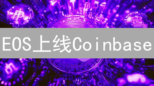 EOS上线Coinbase：比特币的挑战？深度剖析！
