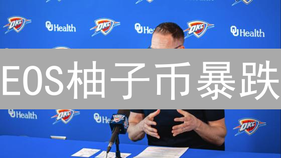 EOS柚子币暴跌？欧易KuCoin交易所风险控制实战指南！