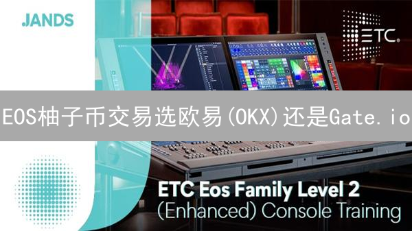 EOS柚子币交易选欧易(OKX)还是Gate.io？深度对比，省钱策略！