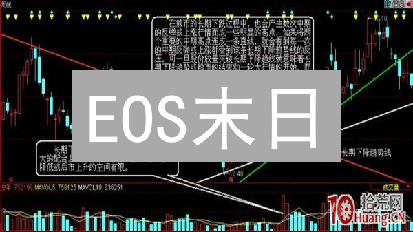 EOS末日？币安抄底指南：抄底还是被埋？专家双面解读！
