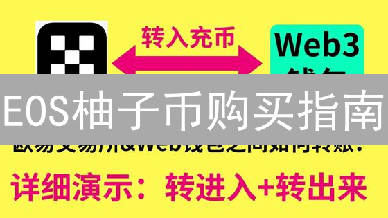 EOS柚子币购买指南：新手也能轻松上手？避坑必看！