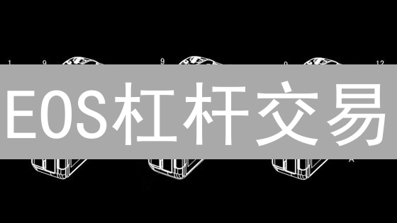 EOS杠杆交易：新手也能玩转，但小心“爆”！