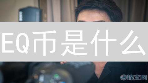 EQ币是什么？2024年EQ币技术、应用与未来发展趋势解读！