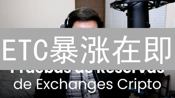 ETC暴涨在即？Bitfinex以太坊经典交易终极指南！
