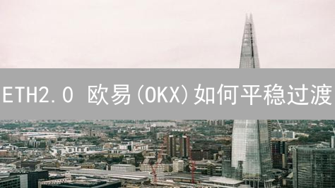 ETH2.0 欧易(OKX)如何平稳过渡？交易所应对挑战全解析！