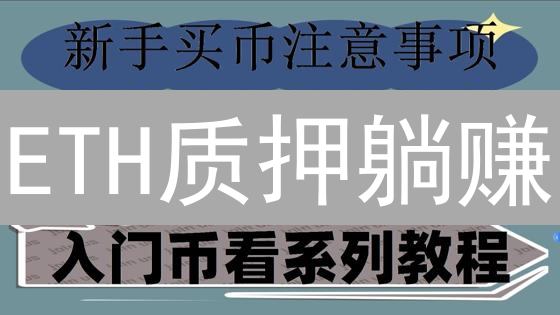 ETH质押躺赚？欧易交易所质押攻略，新手也能轻松上手！