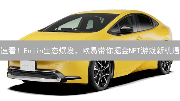 速看！Enjin生态爆发，欧易带你掘金NFT游戏新机遇？