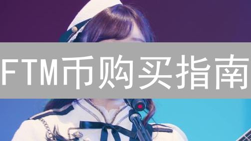 FTM币购买指南：欧易交易所安全买卖全攻略【新手必读】