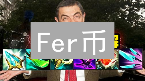 Fer币：想象力燃料，价值的熔炉与数字经济基石