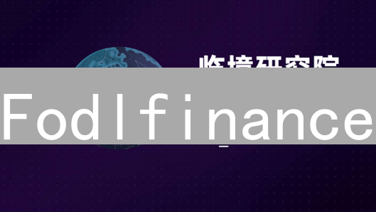 Fodlfinance：去中心化杠杆交易，你敢来挑战吗？