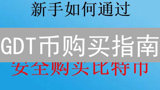 GDT币购买指南：新手如何选择最佳平台？三大交易所深度对比！