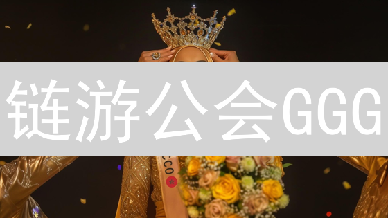 链游公会GGG：颠覆游戏生态？未来在哪？深度解析！