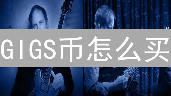 GIGS币怎么买？新手必看：三种安全便捷购买指南！
