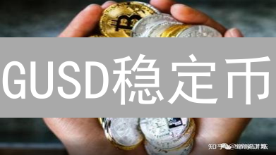 GUSD稳定币：合规、安全，是下一个DeFi爆款？
