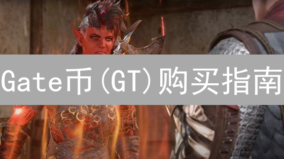 Gate币(GT)购买指南：新手快速入门，手把手教你买GT，涨幅惊人？