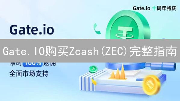 Gate.IO购买Zcash(ZEC)完整指南：新手入门到技巧掌握