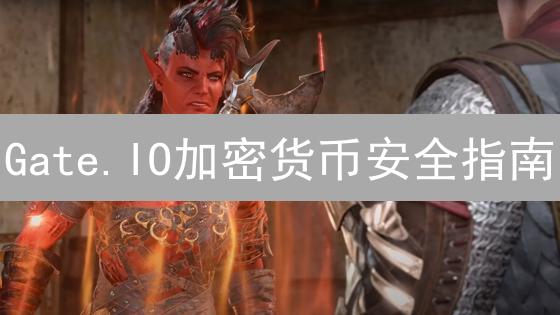 Gate.IO加密货币安全指南：交易所秘而不宣的防盗策略!