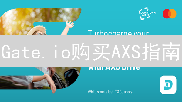 Gate.io购买AXS指南：开启Axie Infinity元宇宙之旅