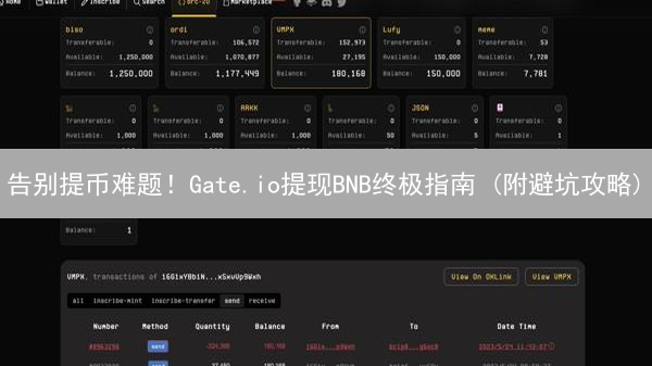 告别提币难题！Gate.io提现BNB终极指南 (附避坑攻略)