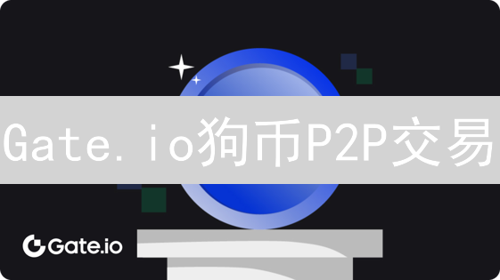 Gate.io狗币P2P交易：轻松玩转，你准备好了吗？