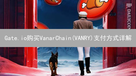 Gate.io购买VanarChain(VANRY)支付方式详解