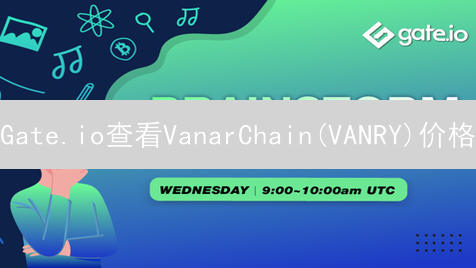 Gate.io查看VanarChain(VANRY)价格：详细步骤与技巧