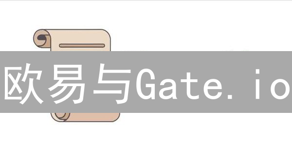 欧易与Gate.io：区块链技术应用异同深度剖析