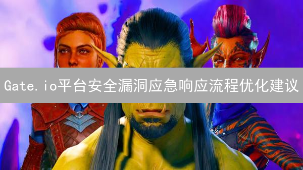 Gate.io平台安全漏洞应急响应流程优化建议