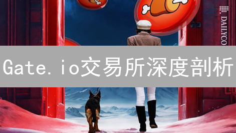 Gate.io交易所深度剖析：用户体验待提升？三大挑战与未来机遇！