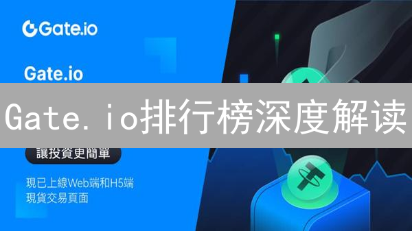 Gate.io排行榜深度解读：掘金加密货币市场的关键秘籍！