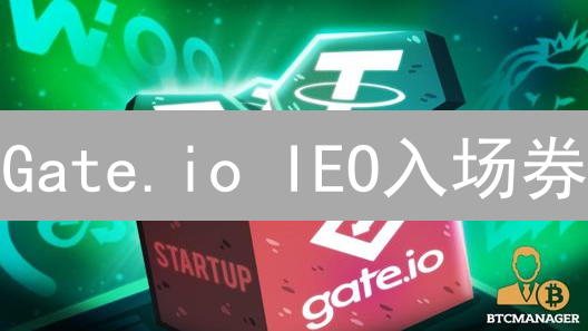 Gate.io IEO入场券：手把手教你玩转新币发行！