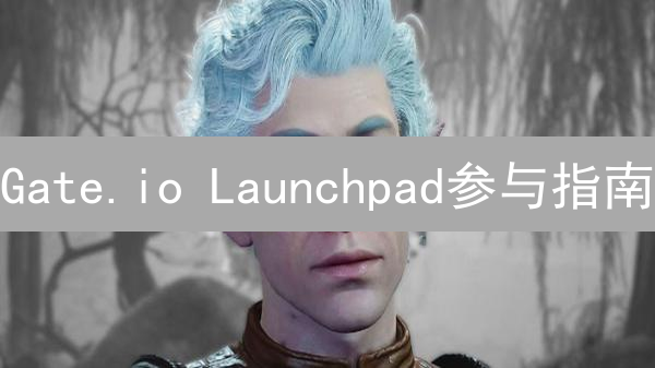 Gate.io Launchpad参与指南：早期投资加密货币