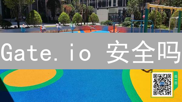 Gate.io 安全吗？深度解析交易所安全机制与用户风险防范！
