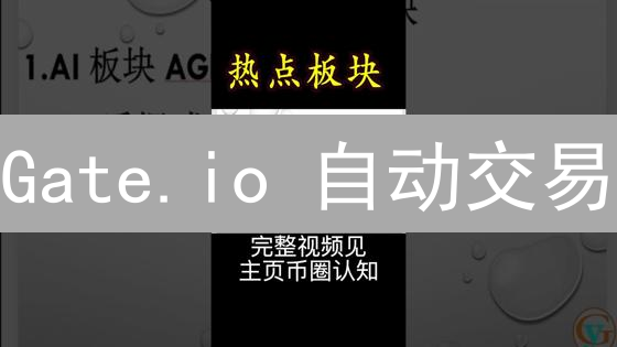 Gate.io 自动交易：解放双手，智赢币圈！