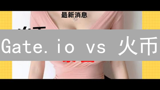 Gate.io vs 火币：比特现金（BCH）交易平台终极对比，选谁更赚？