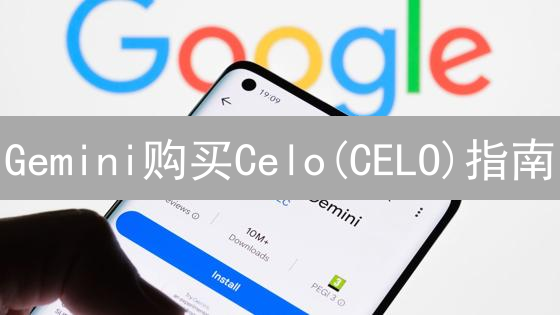 Gemini购买Celo(CELO)指南：详细步骤和注意事项