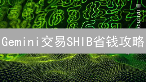 Gemini交易SHIB省钱攻略：手续费全解析，避坑指南！