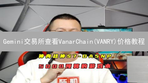 Gemini交易所查看VanarChain(VANRY)价格教程