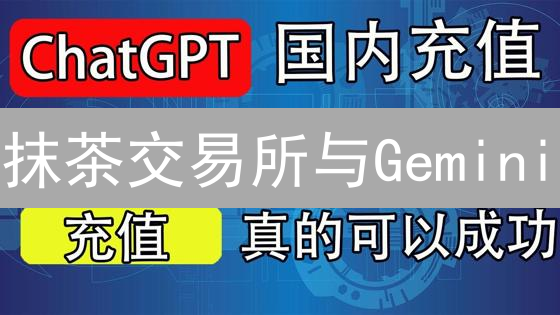 抹茶交易所与Gemini：信用卡充值是否可行？详解充值方式与限制
