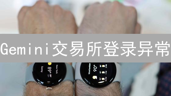 Gemini交易所登录异常？最新解决方法及原因分析，快速恢复账户！
