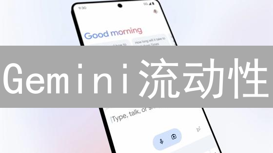 Gemini流动性：交易价格的隐秘推手？